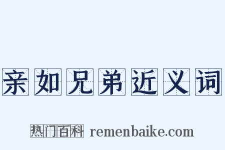 亲如兄弟近义词是什么意思的图片